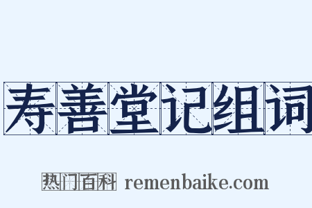 寿善堂记组词是什么意思的图片